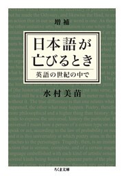 増補　日本語が亡びるとき　──英語の世紀の中で