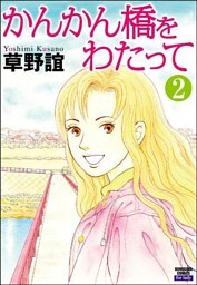 かんかん橋をわたって(分冊版) 【第2話】