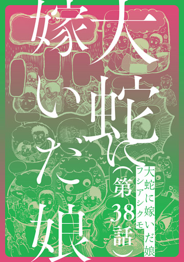 【単話】大蛇に嫁いだ娘　第38話