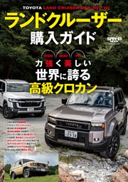 ランドクルーザー購入ガイド 表紙