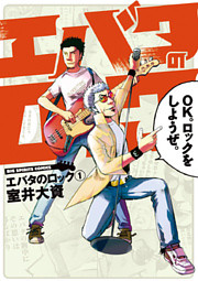 エバタのロック