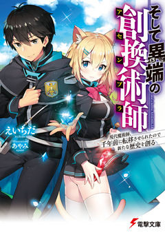 そして異端の創換術師