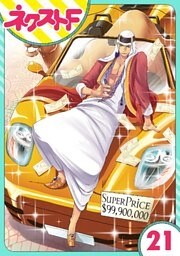 【単話売】東京スーパーシーク様!! 21話