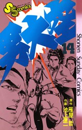 男大空（１４）