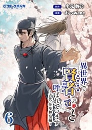 異世界で『賢者……の石』と呼ばれています（ポルカコミックス）６