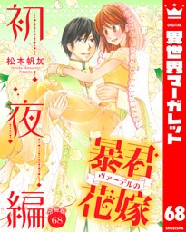 【分冊版】暴君ヴァーデルの花嫁 初夜編 68