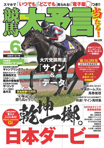 競馬大予言