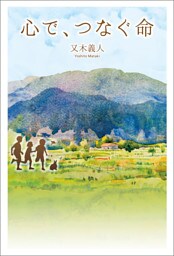 心で、つなぐ命