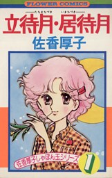 立待月・居待月（１）