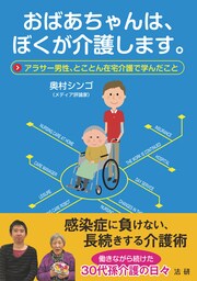 おばあちゃんは、ぼくが介護します。