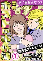 実録ホストの事件簿～男に溺れる女たち～ 1巻
