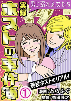 実録ホストの事件簿～男に溺れる女たち～