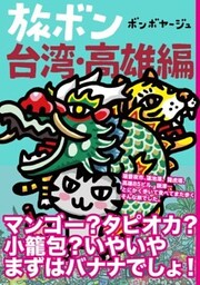 旅ボン 台湾・高雄編