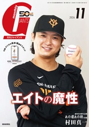 月刊ジャイアンツ２０２６年１１月号