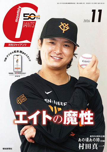 月刊ジャイアンツ