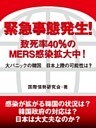 緊急事態発生！　致死率40％のMERS感染拡大中！　大パニックの韓国　日本上陸の可能性は？