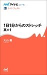 1日1分からのストレッチ 其の1