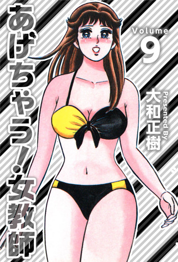 あげちゃう！女教師 9巻
