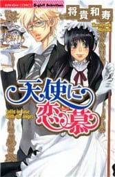 天使に恋慕　1巻