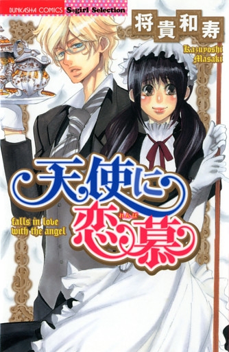 天使に恋慕　1巻