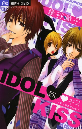 あい・キス～アイドルKiss～