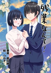 残業なんて！
