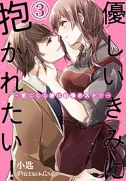 優しいきみに抱かれたい！～気になる彼は出張ホスト！？～03
