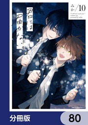 君には届かない。【分冊版】　80