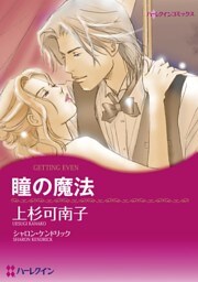 瞳の魔法【分冊】 10巻
