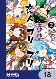 恋人のフリのフリ【分冊版】　18