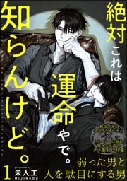 絶対これは運命やで。知らんけど。（分冊版）　【第1話】