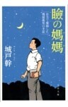 瞼の媽媽 自力で帰国した残留孤児の手記