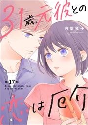 31歳、元彼との恋は厄介（分冊版）　【第17話】