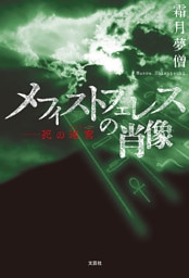 メフィストフェレスの肖像 ──死の迷宮（ラビリンス）