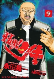Hey！リキ　9巻