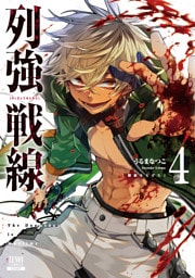 列強戦線 4巻【特典イラスト付き】