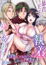 暴君王子の執着に身を委ねて…異世界で側近たちと共に深く溶ける私の運命【白抜き修正版】