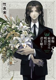 植物病理学は明日の君を願う（８）