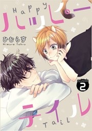 ハッピーテイル　2