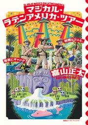 マジカル・ラテンアメリカ・ツアー　妖精とワニと、移民にギャング（集英社インターナショナル）