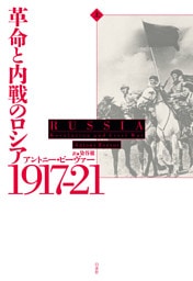 革命と内戦のロシア　1917－21（上）