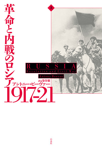 革命と内戦のロシア　1917－21