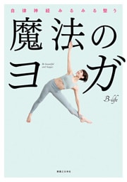 魔法のヨガ