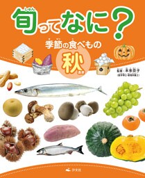 旬ってなに？ 季節の食べもの 秋