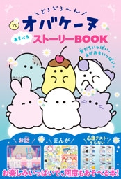 どろどろ～んオバケーヌ あそべるストーリーBOOK 友だちいっぱい、えがおもいっぱい。