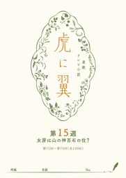 ＮＨＫ連続テレビ小説「虎に翼」シナリオ集　第15週［全26巻］
