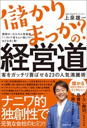 儲かりまっか？の経営道　客をガッチリ喜ばせる２３の人気沸騰術