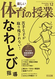 楽しい体育の授業 2025年12月号 苦手な子が取り残されない！なわとび指導