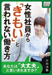 女性社員から「きもい」と言われない働き方 あなたは「大丈夫」と言いきれますか？