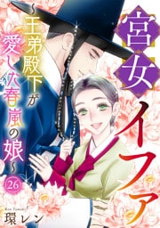 宮女イファ～王弟殿下が愛した春嵐の娘～(26)